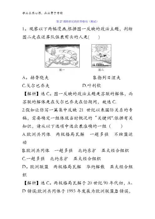 高一历史一 第27课 跨世纪的世界格局 (测试)含答案