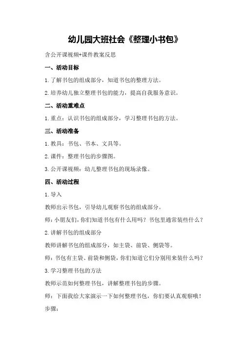 幼儿园大班社会《整理小书包》含公开课视频+课件教案反思