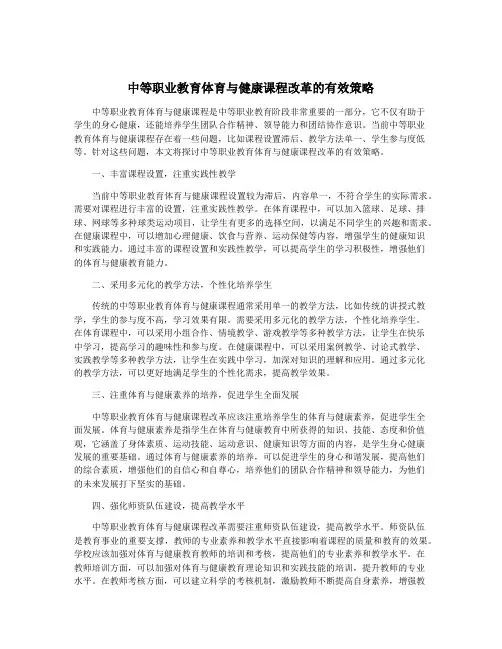 中等职业教育体育与健康课程改革的有效策略
