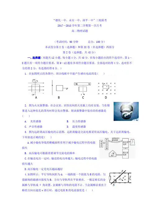 福建省德化一中永安一中漳平一中2017-2018学年高二下学期第一次联考(4月)物理试题