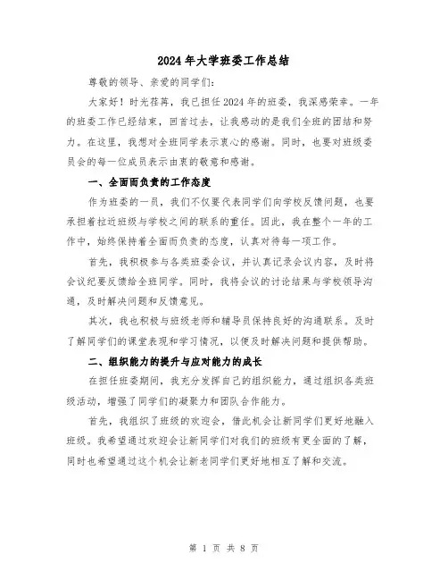 2024年大学班委工作总结(4篇)