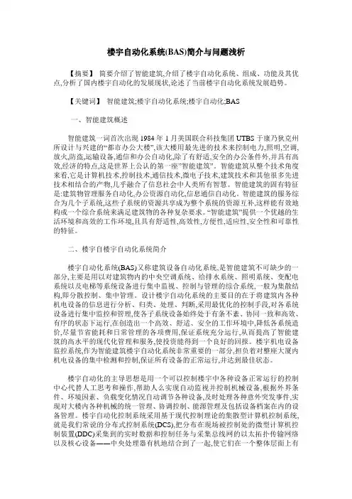 楼宇自动化系统(BAS)简介与问题浅析