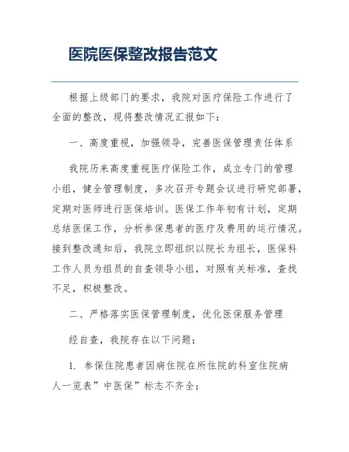 医院医保整改报告范文