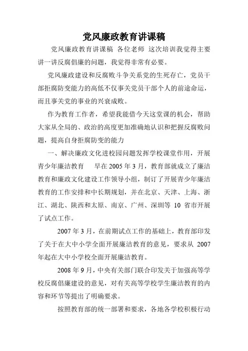 党风廉政教育讲课稿.doc