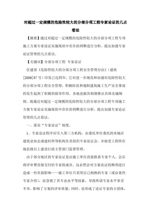 对超过一定规模的危险性较大的分部分项工程专家论证的几点看法