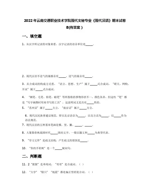 2022年云南交通职业技术学院现代文秘专业《现代汉语》期末试卷B(有答案)