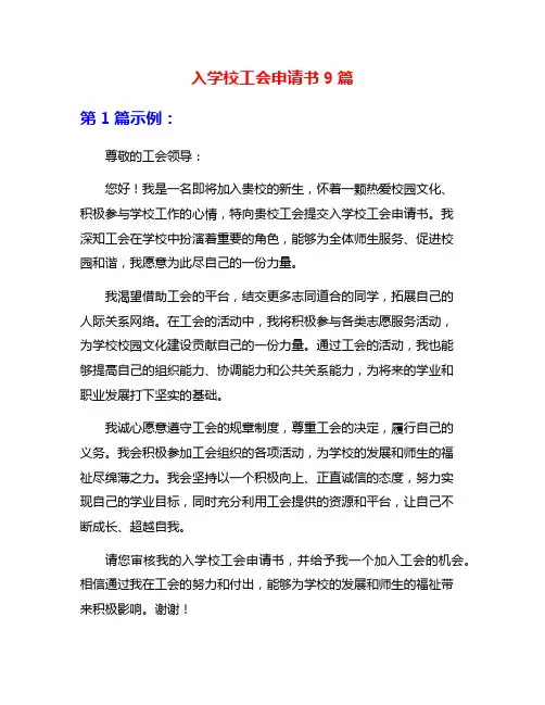 入学校工会申请书9篇
