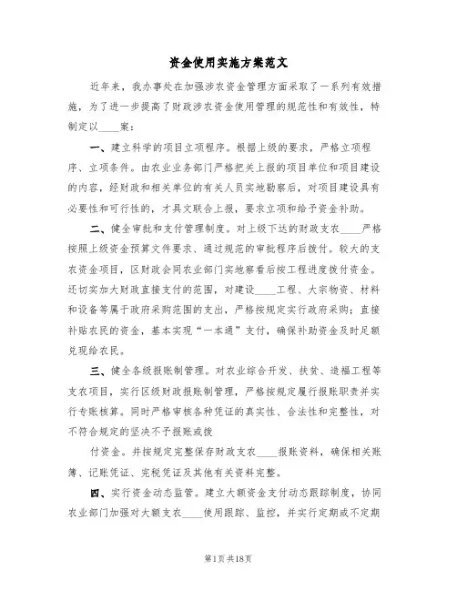 资金使用实施方案范文（三篇）