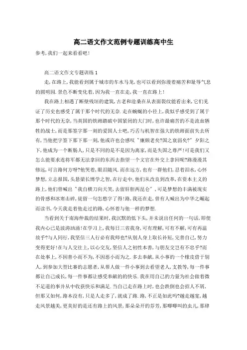 高二语文作文范例专题训练高中生
