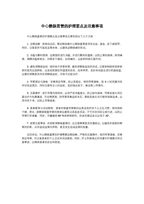 中心静脉置管的护理要点及注意事项