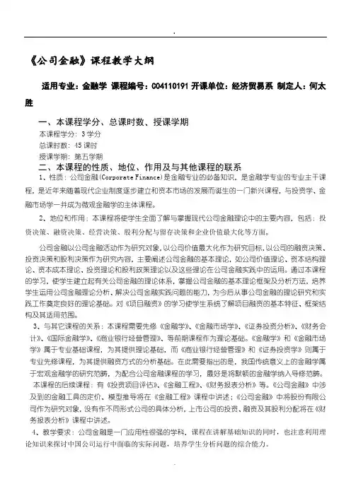 2019公司金融(何太胜)教学指导大纲