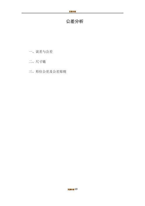 公差分析报告基本知识