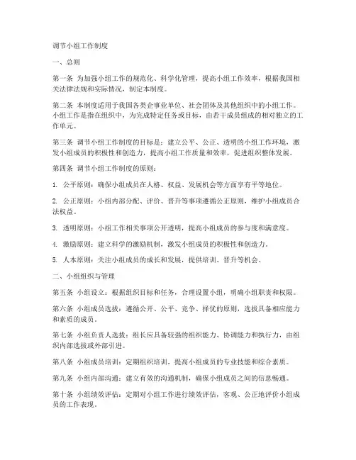 调节小组工作制度