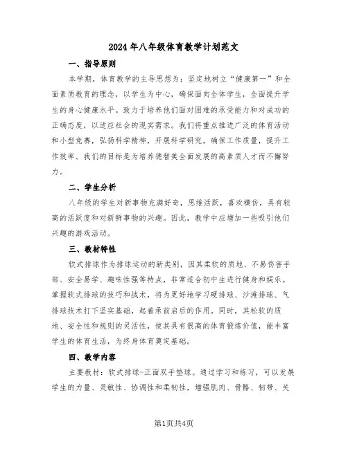 2024年八年级体育教学计划范文（二篇）