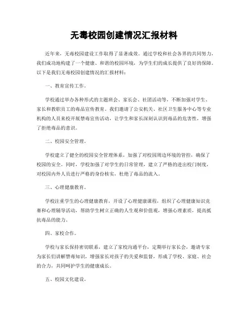无毒校园创建情况汇报材料