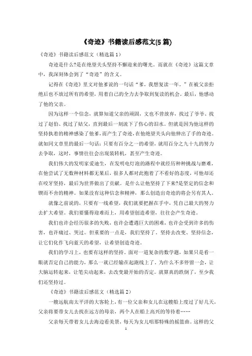 《奇迹》书籍读后感范文(5篇)