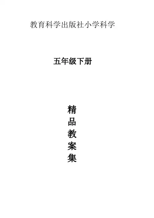新版教科版小学科学五年级下册同步配套教案(全册)