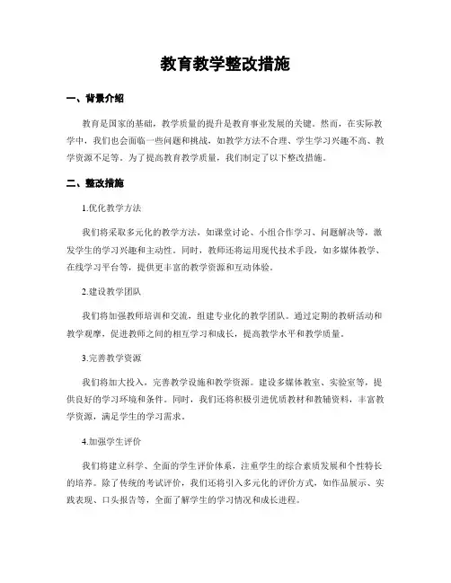 教育教学整改措施