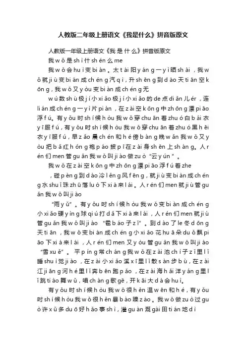 人教版二年级上册语文《我是什么》拼音版原文