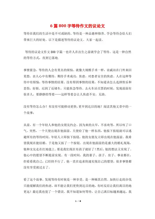 6篇800字等待作文的议论文