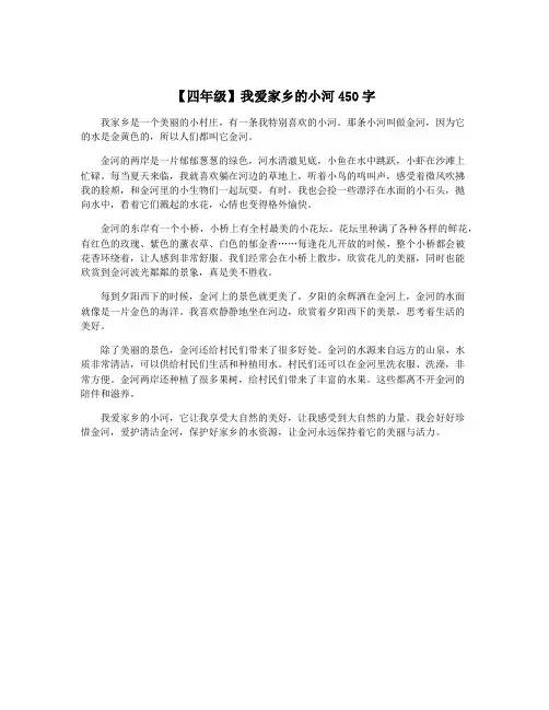 【四年级】我爱家乡的小河450字