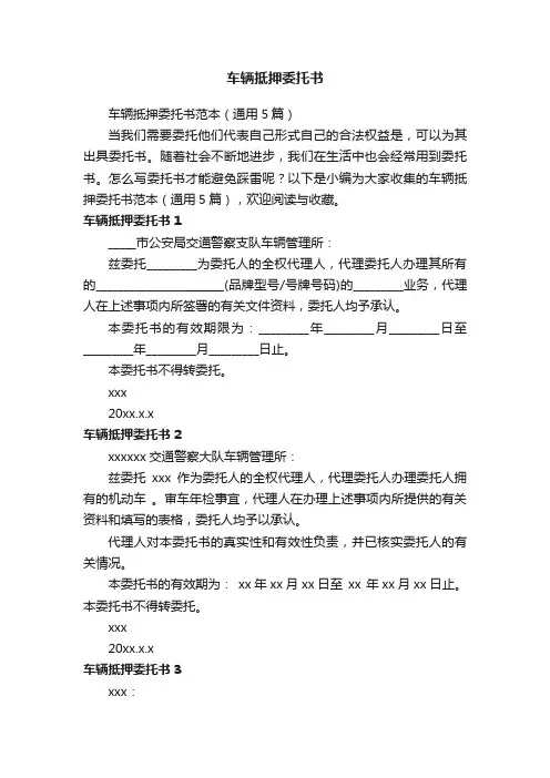 车辆抵押委托书范本（通用5篇）