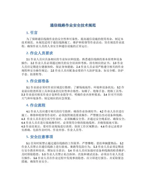 通信线路作业安全技术规范