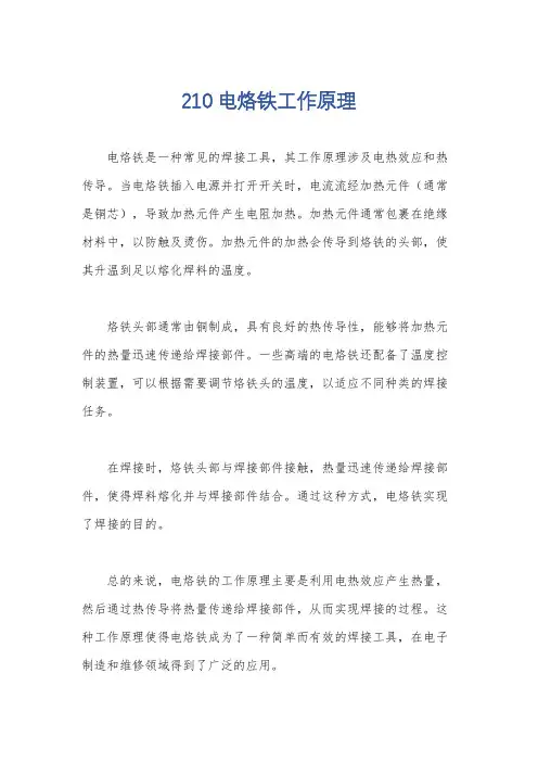 210电烙铁工作原理