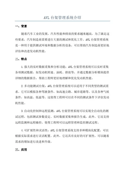 AVL台架管理系统介绍