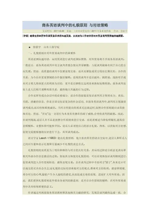 【VIP专享】商务英语谈判中的礼貌原则 与用语策略
