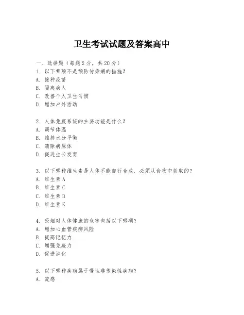 卫生考试试题及答案高中