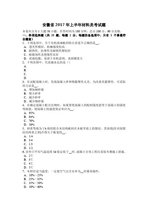 安徽省2017年上半年材料员考试题