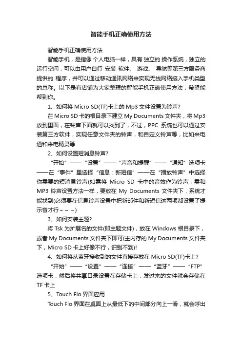 智能手机正确使用方法