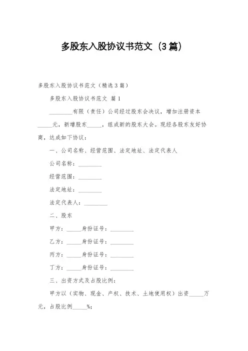 多股东入股协议书范文(3篇)