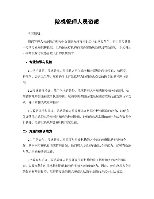 院感管理人员资质