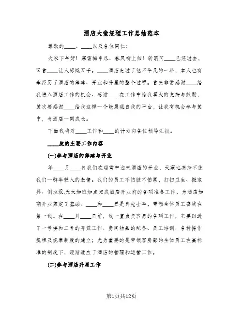 酒店大堂经理工作总结范本(五篇)