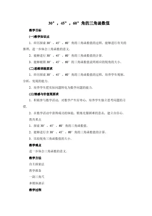【免费下载】30度45度60度角的三角函数值教案