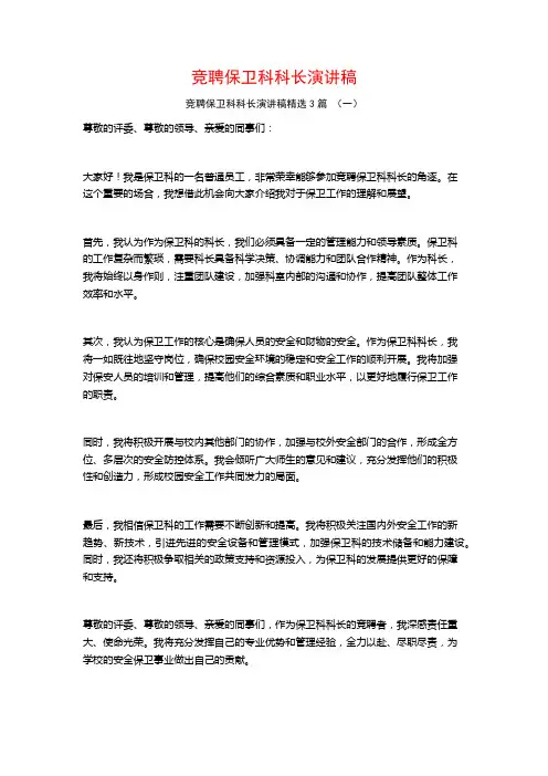竞聘保卫科科长演讲稿3篇