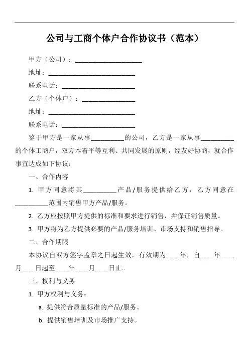公司跟工商个体户合作协议书
