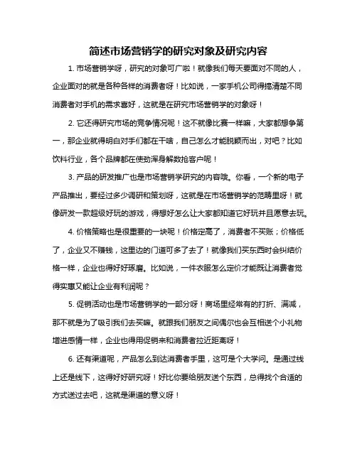 简述市场营销学的研究对象及研究内容