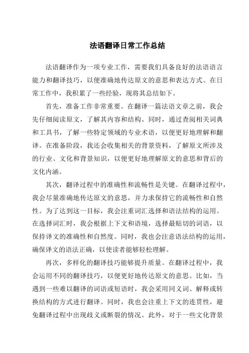 法语翻译日常工作总结