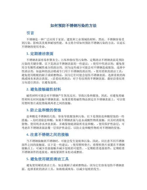 如何预防不锈钢污染的方法