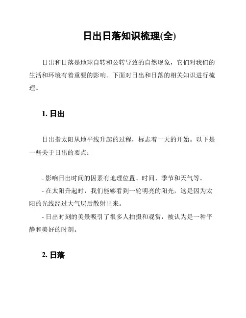 日出日落知识梳理(全)