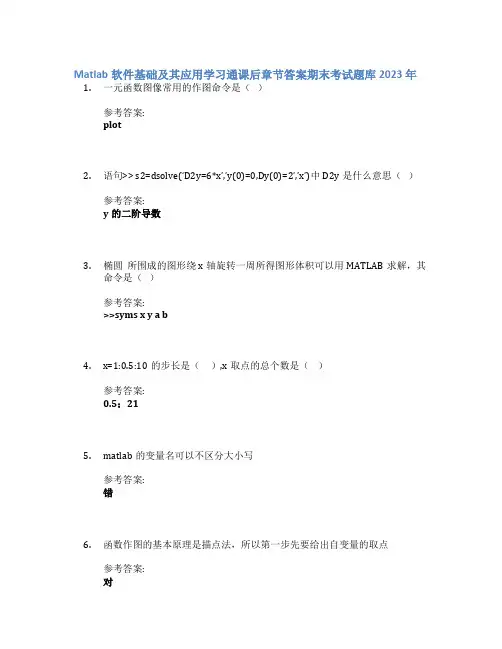 Matlab软件基础及其应用学习通课后章节答案期末考试题库2023年
