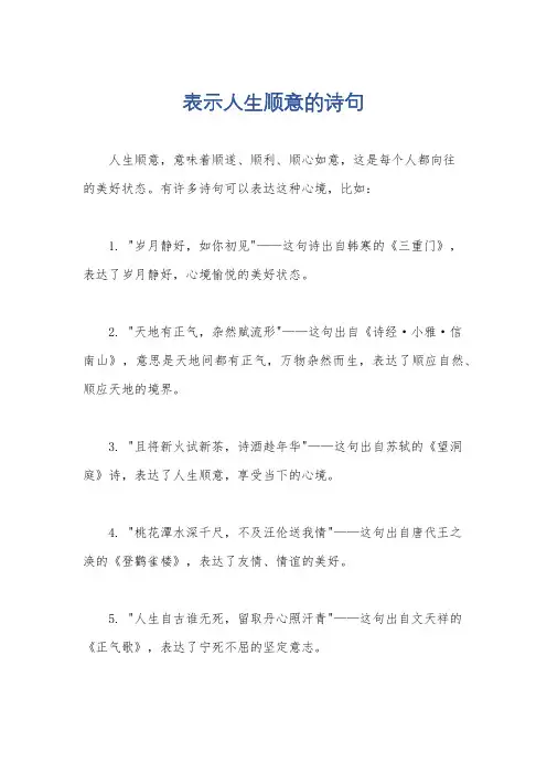 表示人生顺意的诗句