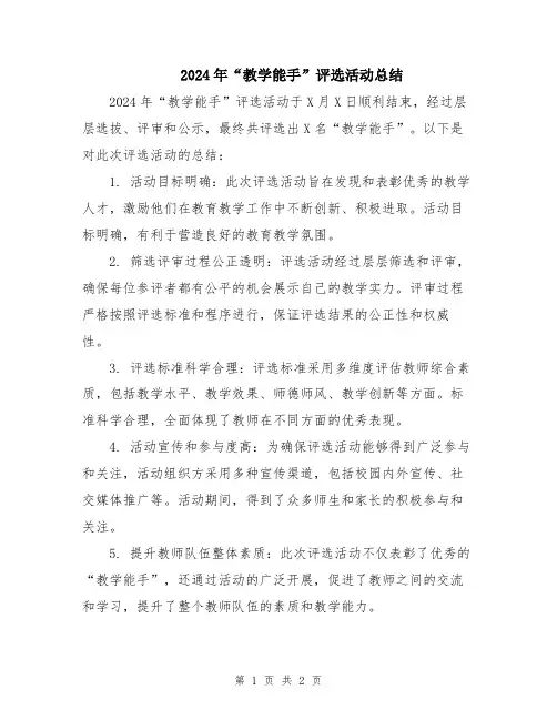 2024年“教学能手”评选活动总结