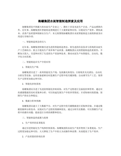 海螺集团水泥智能制造探索及应用