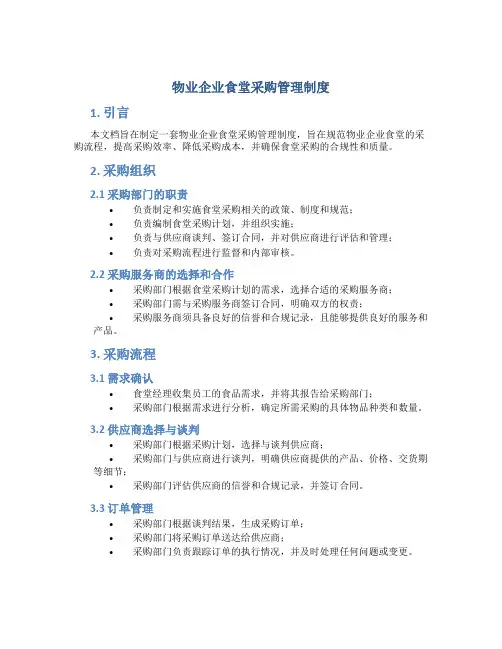 物业企业食堂采购管理制度