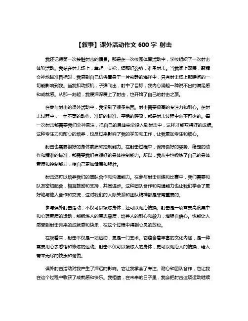 【叙事】课外活动作文600字 射击