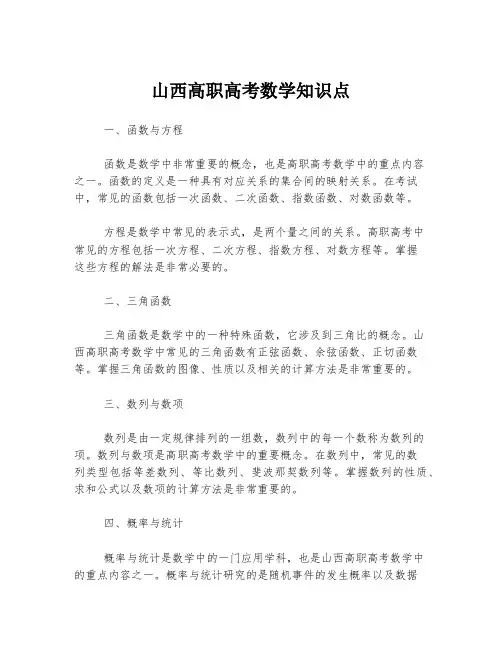 山西高职高考数学知识点